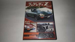 ＤＶＤ「Ｓ３０型フェアレディZ」　