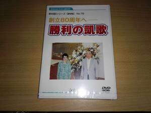 未開封ＤＶＤ「創立80周年へ/勝利の凱歌」池田大作