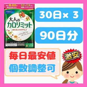 FANCL 大人のカロリミット30日×3/ファンケル/ダイエットサプリ
