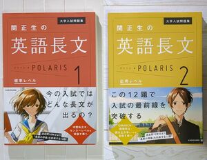 大学入試問題集関正生の英語長文ポラリス　1 ２ （大学入試問題集） 関正生／著中古