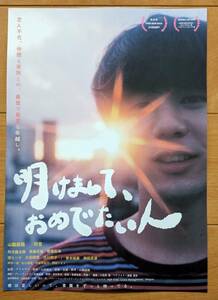 ☆☆映画チラシ「明けまして、おめでたい人」【2024】