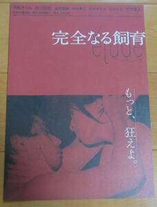 ☆☆映画チラシ「完全なる飼育」【2020】