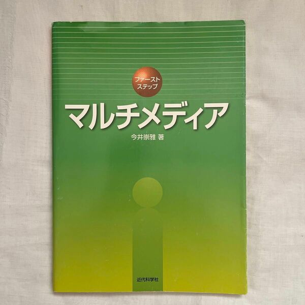 ファーストステップマルチメディア （ファーストステップ） 今井崇雅／著