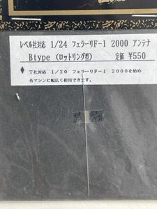 ★アクステオン 1/24 フェラーリF1 2000 アンテナ Bタイプ
