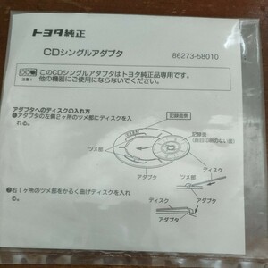 【送料無料】トヨタ純正 CDシングルアダプタ 新品 保管品 