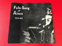 ◆試聴済◆Folk-Song of Ainus アイヌの音楽/旭川市/ソノシート/　＃N07YY1_画像1