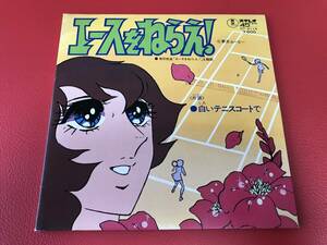 ◆エースをねらえ!/白いテニスコートで/唄:大杉久美子/シングルレコード/DT-4114　＃N23YY1