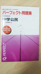 パーフェクト問題集 　中学公民　旺文社　別冊解答付き　旺文社　絶版学参