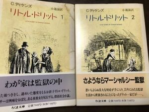 ディケンズ　リトル・ドリット　12巻　帯初版未読　ちくま文庫