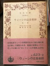 岩波文庫　グリルバルツァー　ウィーンの辻音楽師 他一篇　福田宏年　帯パラ　未読美品_画像1