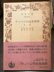 岩波文庫　グリルバルツァー　ウィーンの辻音楽師 他一篇　福田宏年　帯パラ　未読美品