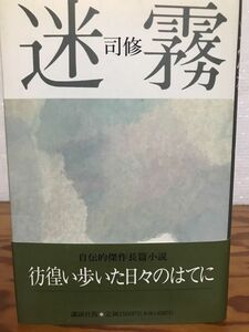 迷霧　司修　帯　初版第一刷　未読美品