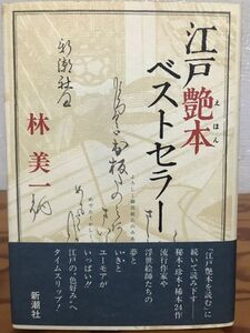 江戸艶本ベストセラー　林美一　帯　初版第一刷　未読美品