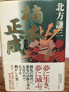 楠木正成　北方謙三　帯　初版第一刷　書き込み無し美品