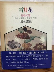 塚本邦雄　雪月花 絶唱交響 良経・家隆・定家名作選　帯函　初版第一刷　蔵書票貼付