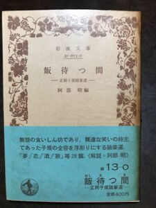 岩波文庫　飯待つ間 正岡子規随筆選　阿部昭　帯パラ　未読美品