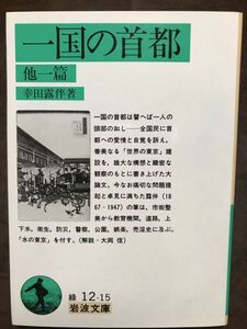 岩波文庫　一国の首都 他一篇　幸田露伴　初版第一刷　未読美品　大岡信　水の東京　淫売史