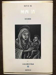 日本幻想文学集成19 神西清 死児変相 池内紀編　梅木英治栞付き　初版第一刷　シミ