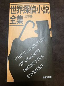 世界探偵小説全集 刊行案内パンフレット 国書刊行会　山口雅也 推辞　美品　メイスン バークリー ディクスン ヘアー ブルース