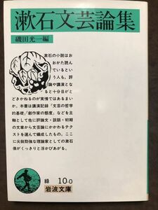 岩波文庫　漱石文芸論集　磯田光一　初版第一刷　未読美品　夏目漱石