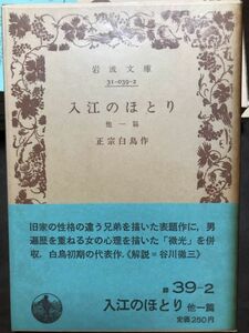 岩波文庫　入江のほとり　他一篇　正宗白鳥　帯パラ　未読美品