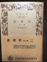 岩波文庫　連環記 他一篇　幸田露伴　復刊帯パラ　未読美品　慶滋保胤_画像1