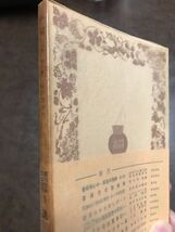 岩波文庫　連環記 他一篇　幸田露伴　復刊帯パラ　未読美品　慶滋保胤_画像2