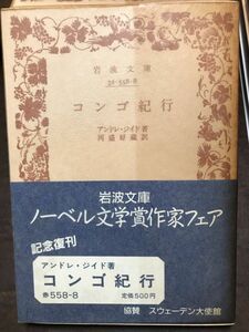 岩波文庫　コンゴ紀行　アンドレ・ジッド　河盛好蔵　ノーベル文学賞作家フェア帯パラ　未読美品