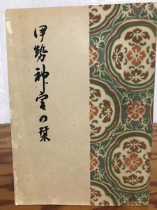 伊勢神宮の栞　修学旅行引率者の参考として　神宮司庁　非売品　初版　書き込み無し