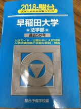 青本　早稲田大学　法学部　2018年　駿台予備学校　書き込みあり_画像1