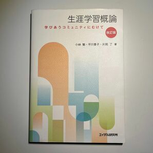 生涯学習概論 学びあうコミュニティにむけて エイデル研究所