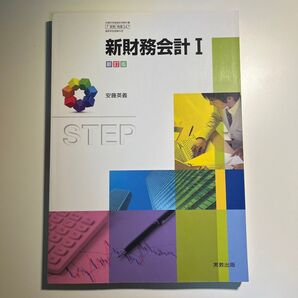 新財務会計 I
