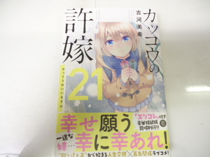 カッコウの許嫁 21巻 吉河美希 帯付き