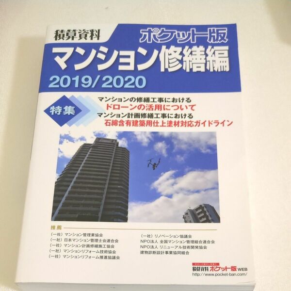 積算資料ポケット版マンション修繕編　２０１９／２０２０ （ポケット版） 建築工事研究会／編著