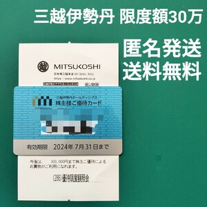 【即決/匿名発送無料】三越伊勢丹株主優待カード(限度額30万円)2024/7/31迄有効