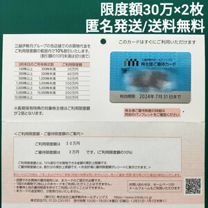 【即決/匿名発送無料】三越伊勢丹株主優待カード　合計限度額60万円(30万円×2枚セット)2024/7/31迄有効