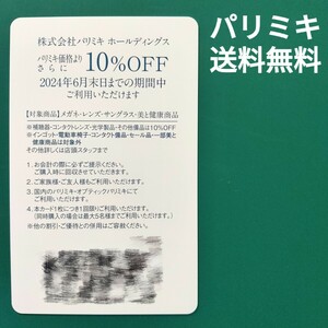 【即決/送料無料】パリミキ 株主優待 10%OFF 1枚