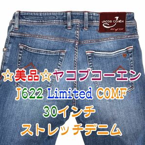 ☆美品☆ヤコブコーエン J622 リミテッドCOMF 30インチ （180/330）