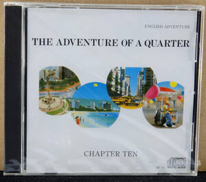 12-34（新品）CD ENGLISH ADVENTURE OF A QUARTER CHAPTER TEN 英語教材／イングリッシュアドベンチャーCD