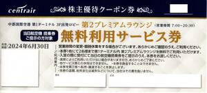 中部国際空港　セントレア 　第２プレミアムラウンジ　無料利用サービス券　２０２４年６月３０日迄②