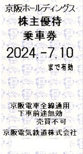 京阪電気鉄道 株主優待電車乗車証14枚セット ＜有効期限：2024年７月１０日＞