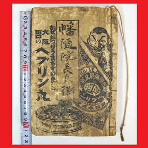 レターパックプラス.520円発送OK　幡随院長兵衛 明治卅三年　ヘブリン丸・大学目薬　古本　程度悪い.売り切り　処分（赤枠.樂多我）