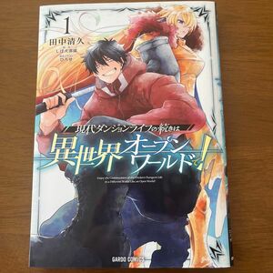 現代ダンジョンライフの続きは異世界オープンワールドで！ 1