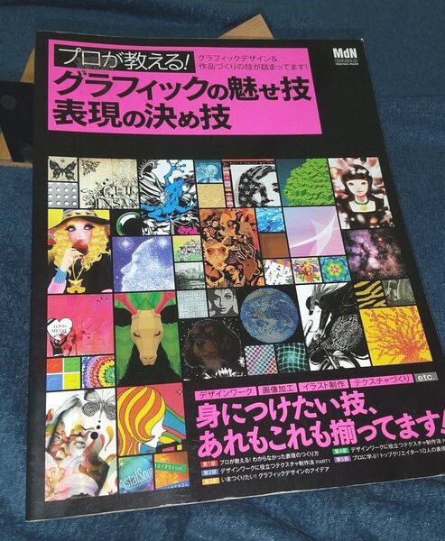 プロが教える! グラフィックの魅せ技 表現の決め技