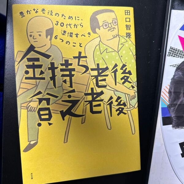  金持ち老後、貧乏老後　豊かな老後のために３０代から準備すべき６つのこと 田口智隆／著