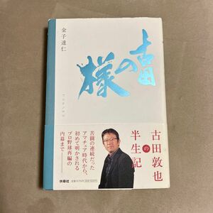 古田の様 金子達仁／著