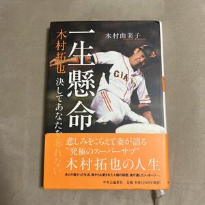 一生懸命　木村拓也決してあなたを忘れない 木村由美子／著