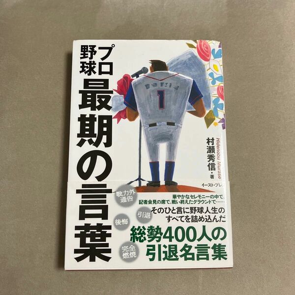 プロ野球最期の言葉 村瀬秀信／著