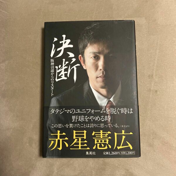 決断　阪神引退からのリスタート 赤星憲広／著