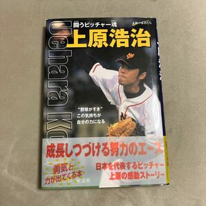 上原浩治　闘うピッチャー魂 （素顔の勇者たち） 鳥飼新市／著